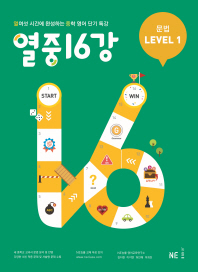 열중 16강 문법 Level.1